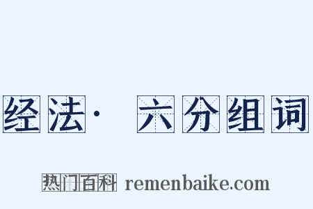 经法·六分组词是什么意思的图片